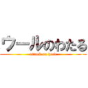 ウールのわたる (attack on heed)