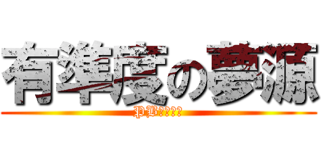 有準度の夢源 (PB自由之心)