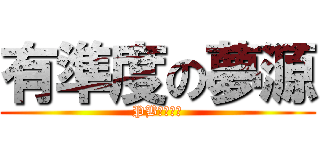 有準度の夢源 (PB自由之心)