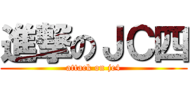 進撃のＪＣ四 (attack on jc4)