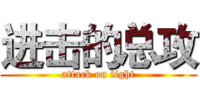 进击的总攻 (attack on fight)