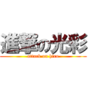 進撃の光彩 (attack on hiro)