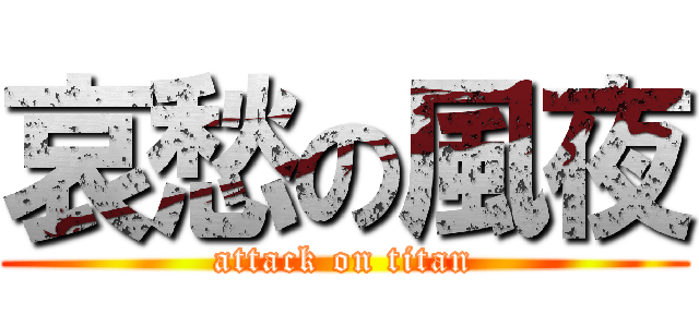 哀愁の風夜 (attack on titan)