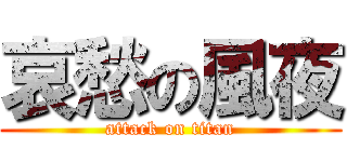 哀愁の風夜 (attack on titan)