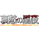 哀愁の風夜 (attack on titan)