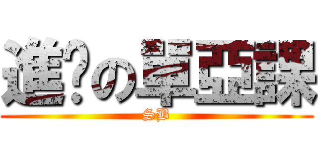 進擊の單亞課 (SB)