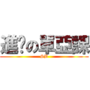 進擊の單亞課 (SB)