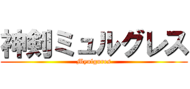 神剣ミュルグレス (Myulgures)