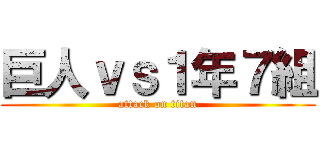 巨人ｖｓ１年７組 (attack on titan)