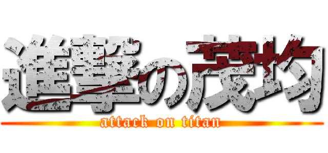 進撃の茂均 (attack on titan)