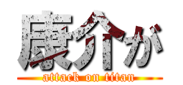 康介が (attack on titan)