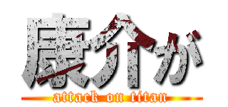 康介が (attack on titan)