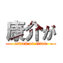 康介が (attack on titan)