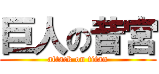 巨人の昔宮 (attack on titan)