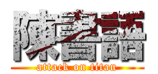 陳書語 (attack on titan)