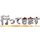 行ってきます (attack on saburi)