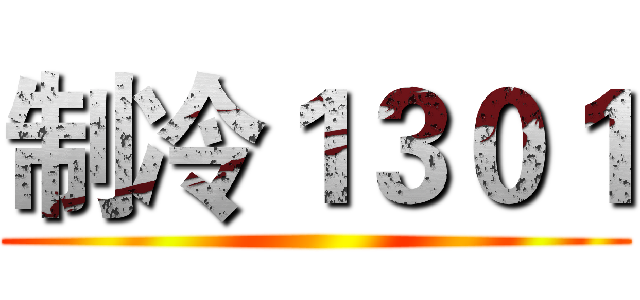 制冷１３０１ ()