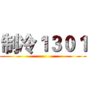 制冷１３０１ ()