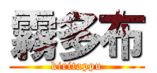 霧多布 (kiritappu)