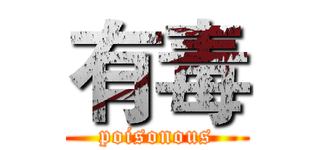 有毒 (poisonous)