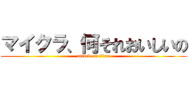 マイクラ、何それおいしいの (attack on titan)