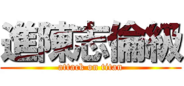 進陳志倫級 (attack on titan)