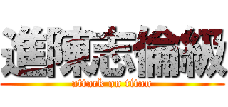 進陳志倫級 (attack on titan)