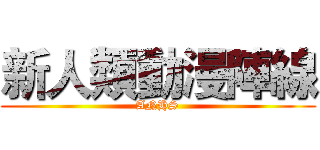 新人類動漫陣線 (ANHS)
