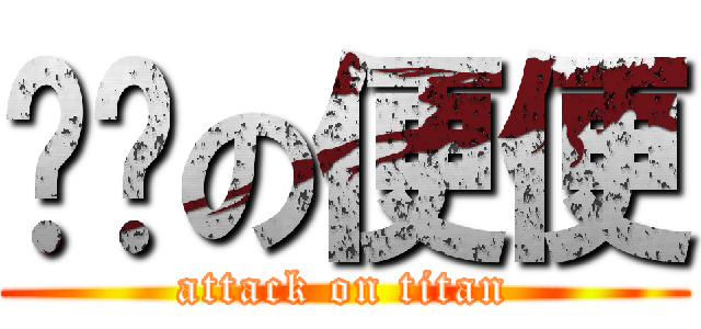 变态の便便 (attack on titan)