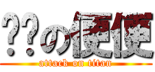 变态の便便 (attack on titan)