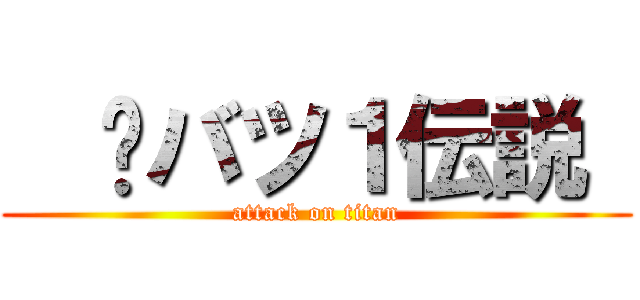   ‪バツ１伝説  (attack on titan)