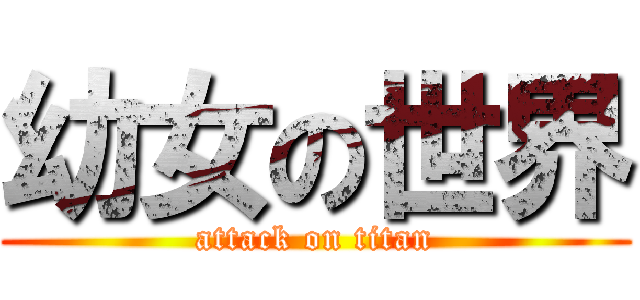 幼女の世界 (attack on titan)