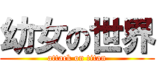 幼女の世界 (attack on titan)