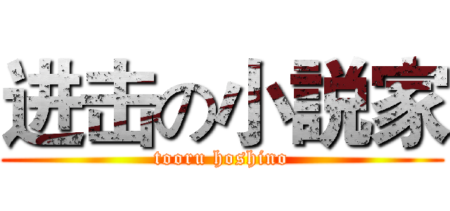 进击の小説家 (tooru hoshino)