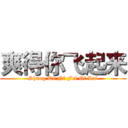 爽得你飞起来 (Shang De Ni Fei Qi Lai)