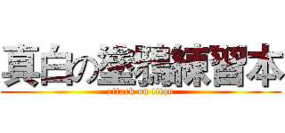 真白の塗鴉練習本 (attack on titan)