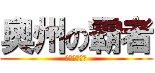 奧州の霸者 (邪心眼龍政宗)