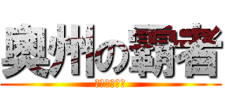 奧州の霸者 (邪心眼龍政宗)