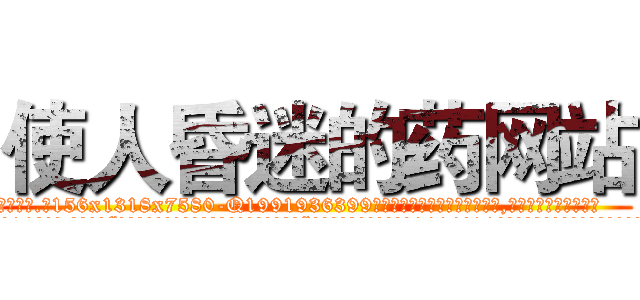 使人昏迷的药网站 (使人昏迷的药网站【电.话156x1318x7580-Q1991936399鑫宏药业】我们做的是长期生意,靠的是老客户长期支持
参考消息网2月20日报道 韩媒称，“剩女多、离婚率高的城市，房价一定会上涨。”这是中国经济学家金岩石2016年12月参加在上海举行的房地产相关论坛时说的话。
)