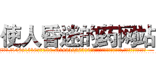 使人昏迷的药网站 (使人昏迷的药网站【电.话156x1318x7580-Q1991936399鑫宏药业】我们做的是长期生意,靠的是老客户长期支持
参考消息网2月20日报道 韩媒称，“剩女多、离婚率高的城市，房价一定会上涨。”这是中国经济学家金岩石2016年12月参加在上海举行的房地产相关论坛时说的话。
)