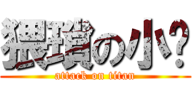 猥瑣の小剎 (attack on titan)