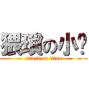 猥瑣の小剎 (attack on titan)