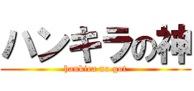 ハンキラの神 (hankira no got)