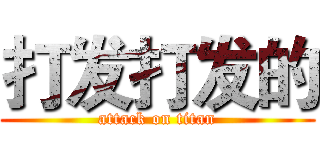 打发打发的 (attack on titan)
