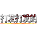 打发打发的 (attack on titan)