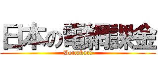 日本の電網課金 (Bottakuri)