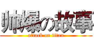 帅爆の故事 (attack on titan)