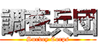 調査兵団 (Survey Corps)