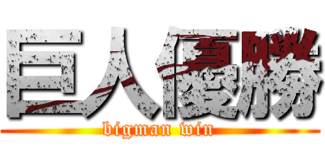 巨人優勝 (bigman win)