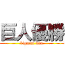 巨人優勝 (bigman win)